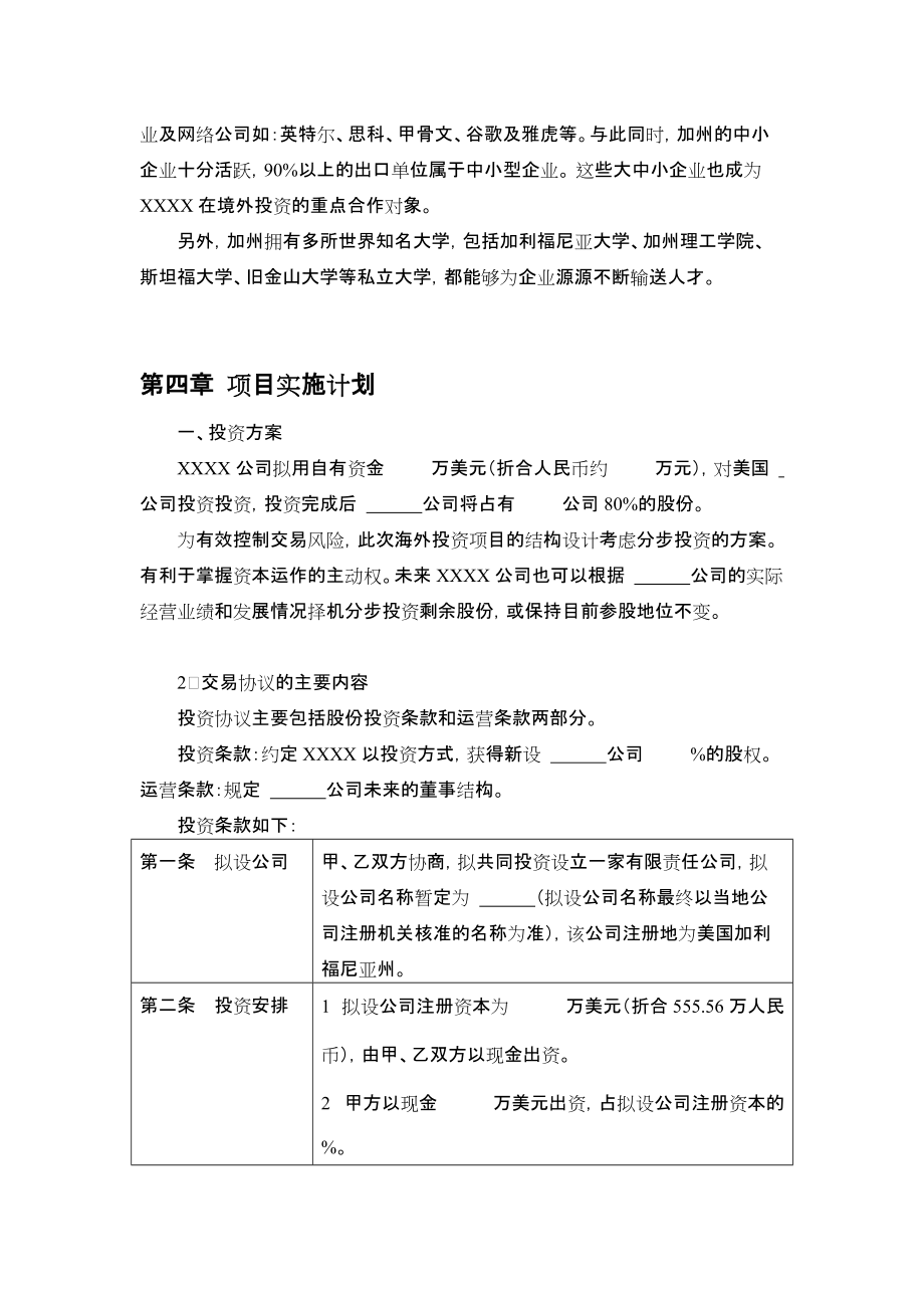 境外投资可行性研究方案报告（企业自有资金投资）
